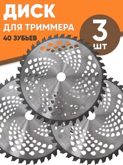 Нож для триммера насадка диск 40 зубов 3 шт Alero 248619280 купить за 534 ₽ в интернет-магазине Wildberries