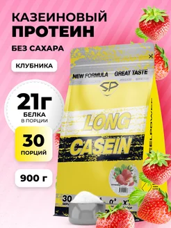 Протеин казеиновый LONG CASEIN NEW Без сахара 900г Клубника STEELPOWER 248620569 купить за 2 231 ₽ в интернет-магазине Wildberries