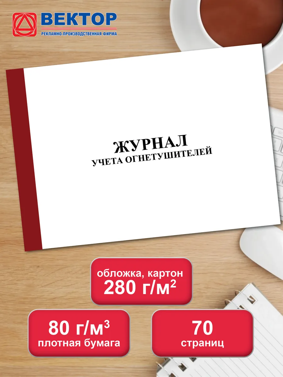 Журнал учета огнетушителей