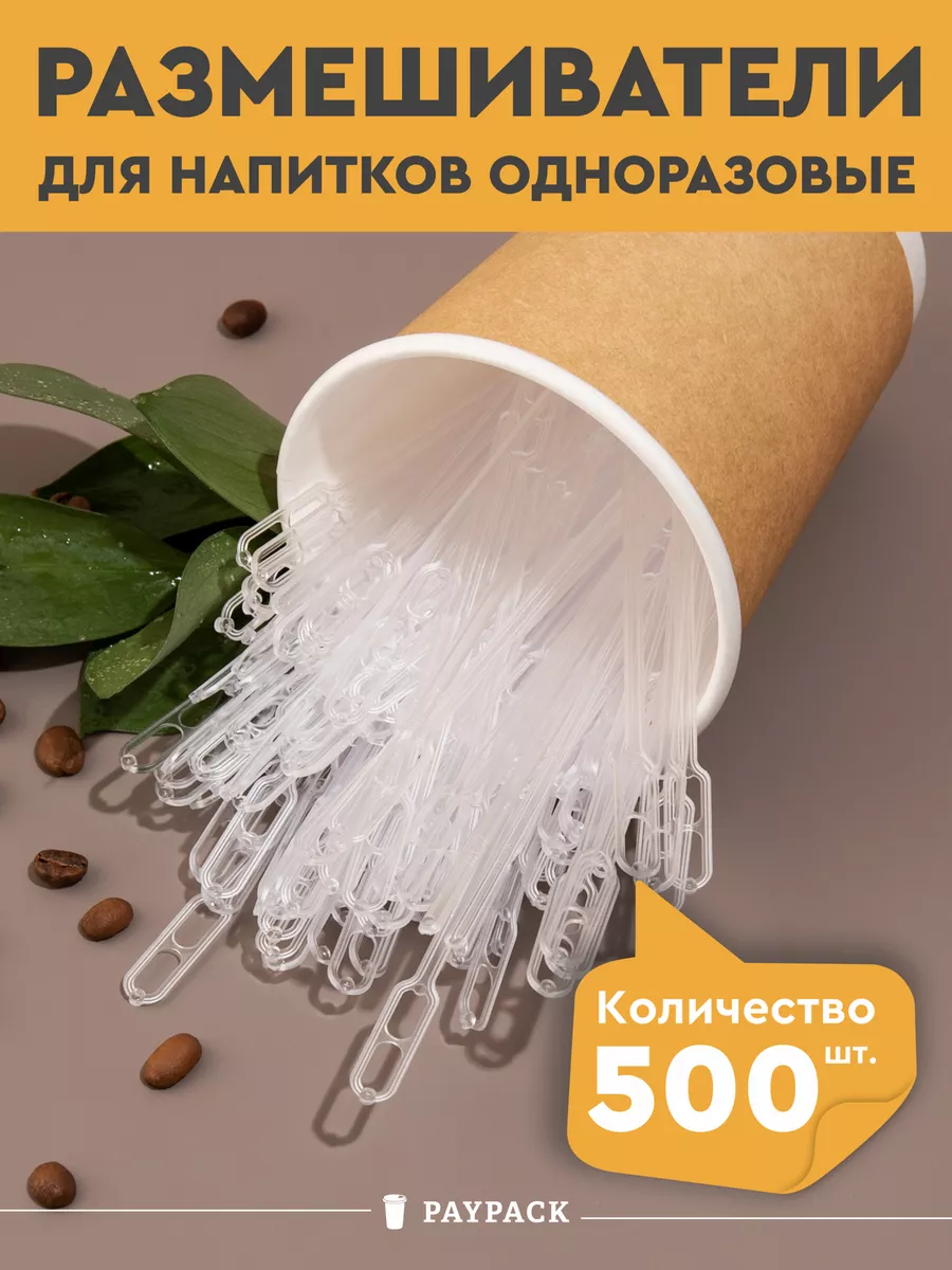 Размешиватели для кофе одноразовые пластиковые
