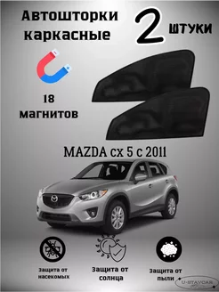 каркасные шторки в машину Mazda cx5 c 2011