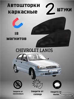 каркасные шторки в машину Chevrolet Lanos