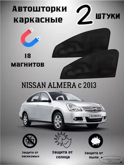 каркасные шторки в машину Nissan Almera