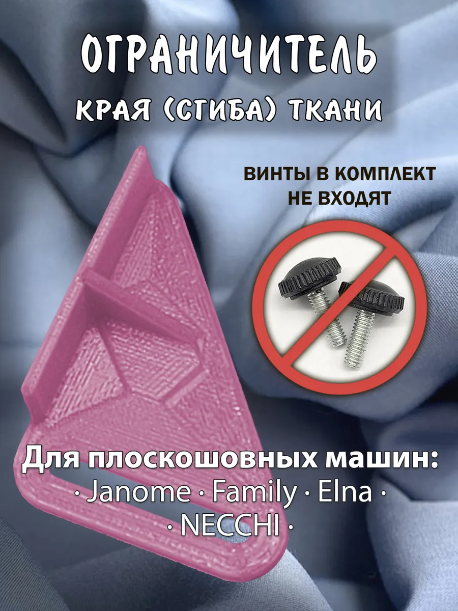 Ограничитель края ткани для плоскошовной машины