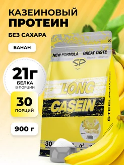 Протеин казеиновый LONG CASEIN NEW Без сахара 900г Банан STEELPOWER 248624388 купить за 2 231 ₽ в интернет-магазине Wildberries