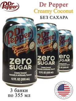 Напиток газированный DrPepper Creamy Coconut без сахара, 3шт