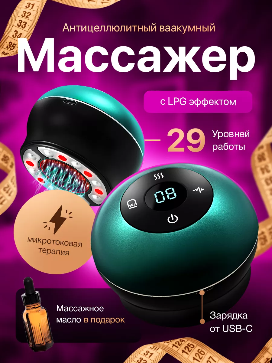 Вакуумный антицеллюлитный...
