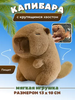 Капибара игрушка мягкая крутит хвостом 444Toys 248625238 купить за 407 ₽ в интернет-магазине Wildberries