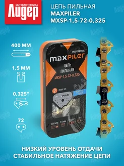 Цепь для бензопилы MXSP-1,5-72-0,325