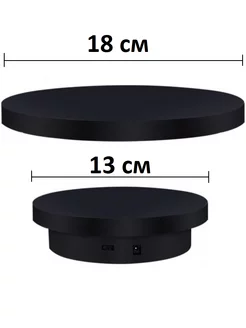 Вращающийся подиум для предметной съемки 13 и 18 см