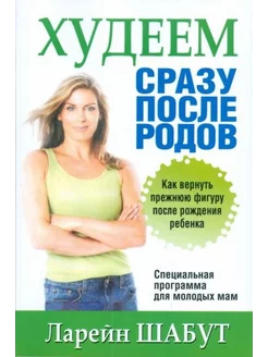 Ларейн Шабут Худеем сразу после родов LOSE THAT BABY FAT!