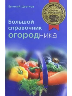 Евгений Цветков Большой справочник огородника