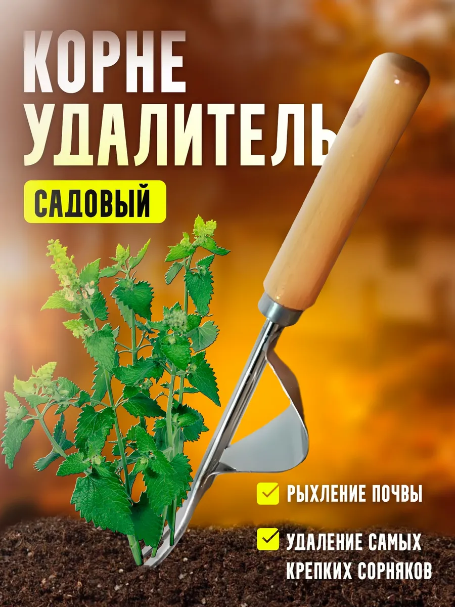 Корнеудалитель садовый