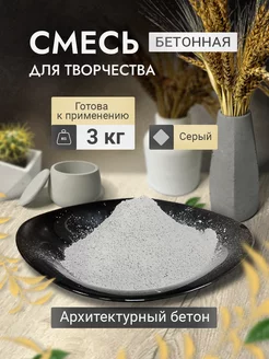 Бетонная смесь для творчества серая 3кг Домаск 248627279 купить за 426 ₽ в интернет‑магазине Wildberries