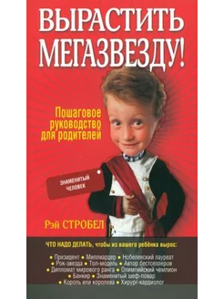 Рэй Стробел Вырастить мегазвезду! How to Raise A Superchi