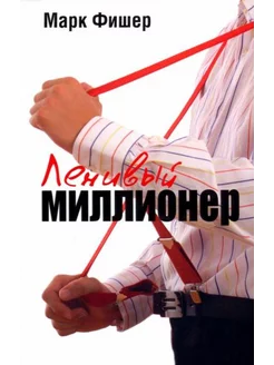 Марк Фишер Ленивый миллионер The Lazy Millionaire