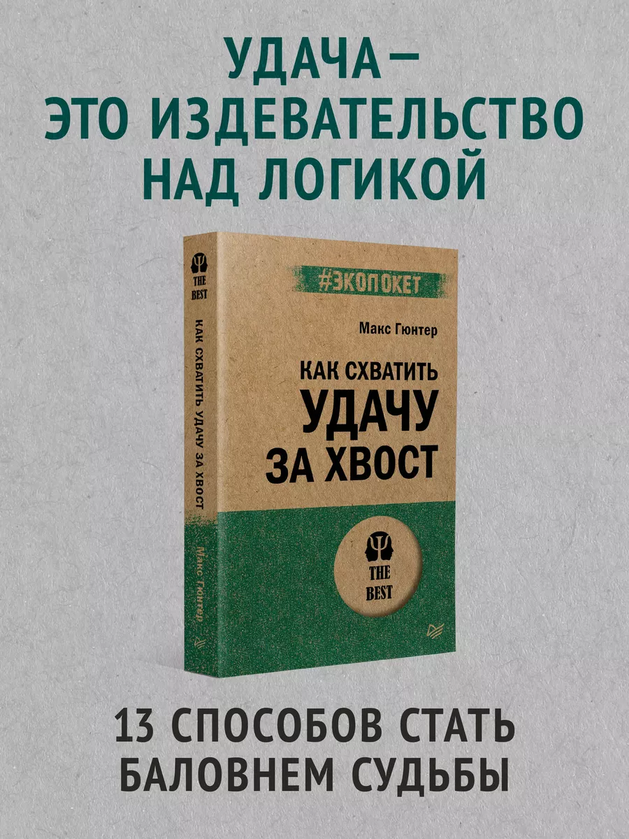 Как схватить удачу за хвост. Книги психология