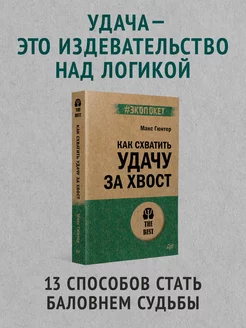 Как схватить удачу за хвост (#экопокет)