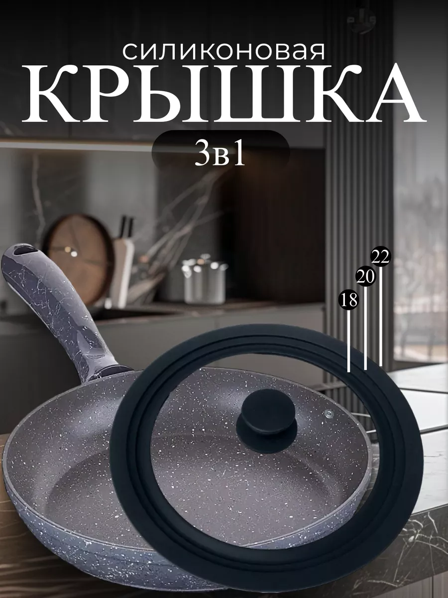 Крышка универсальная много размерная 18/20/22см