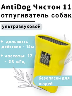 Ультрозвуковой отпугиватель собак Антидог 11 ЧИСТОН 248632633 купить за 2 300 ₽ в интернет-магазине Wildberries