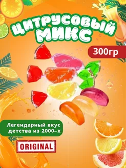 Леденцы цитрусовый микс 248633172 купить за 530 ₽ в интернет-магазине Wildberries