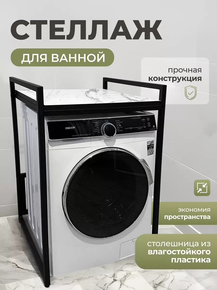 Стеллаж для стиральной...