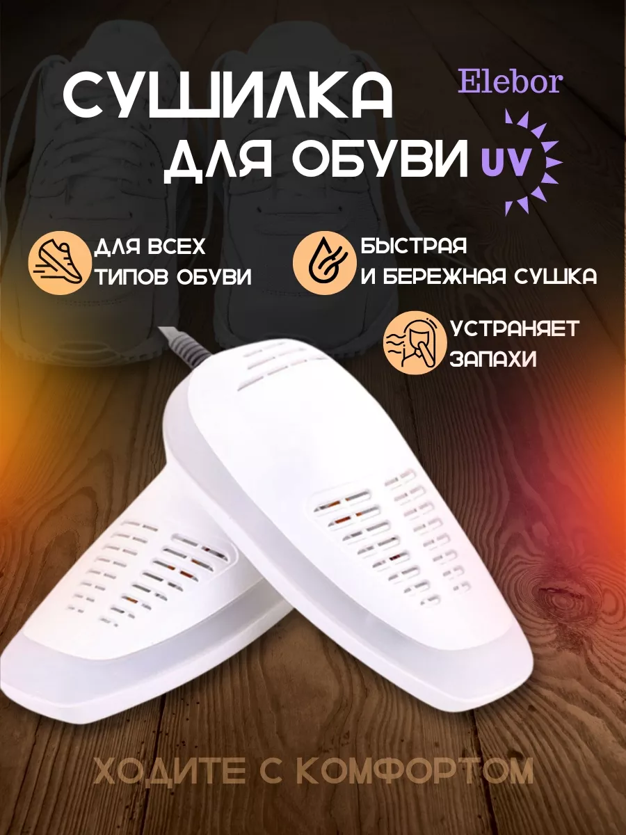 Сушилка для обуви...