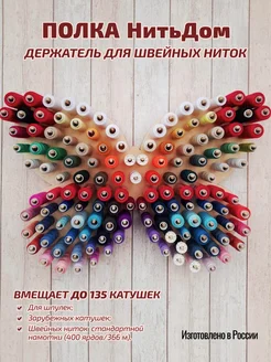 Настенный держатель для швейных ниток Полка НитьДом Эскимо Швейная фурнитура 248633826 купить за 2 232 ₽ в интернет-магазине Wildberries