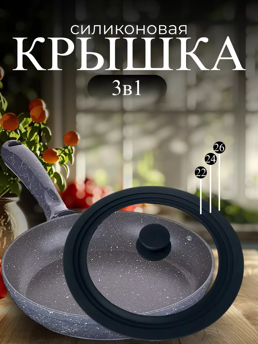 Крышка универсальная много размерная 22 24 26