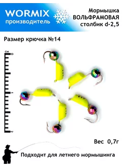 Набор мормышки для рыбалки 2,5мм 0,7гр wormix 248635979 купить за 388 ₽ в интернет-магазине Wildberries