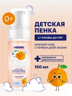 Детская пенка шампунь для купания 0+, 150 мл