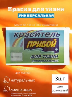 Краситель для ткани универсальный оранжевый 3шт по 10г