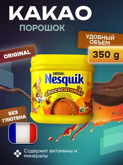 Какао-напиток Nеsquik шоколадная карамель, 350 г, Франция