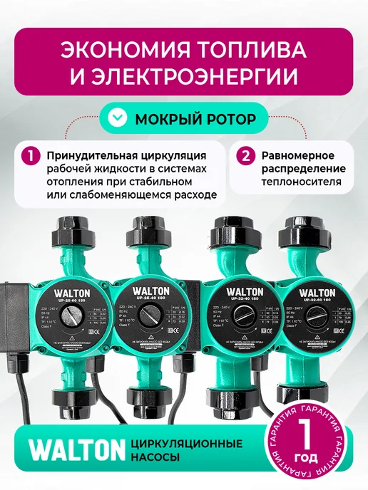 Walton Насос циркуляционный 25 6 (резьба 1") для отопления 100 Вт, 100 Вт, фото 6