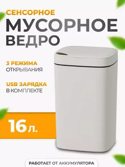 Мусорное ведро для кухни с крышкой сенсорное умное 16л 248637684 купить за 1 554 ₽ в интернет-магазине Wildberries