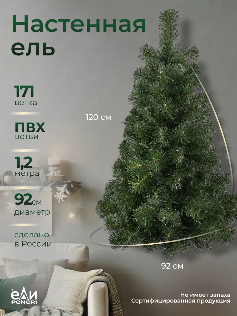 Елка искусственная новогодняя Настенная 120 см