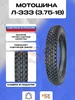 Мотошина 3.75-18 Л-333 Иж ПетроШина 248638361 купить за 4 274 ₽ в интернет‑магазине Wildberries