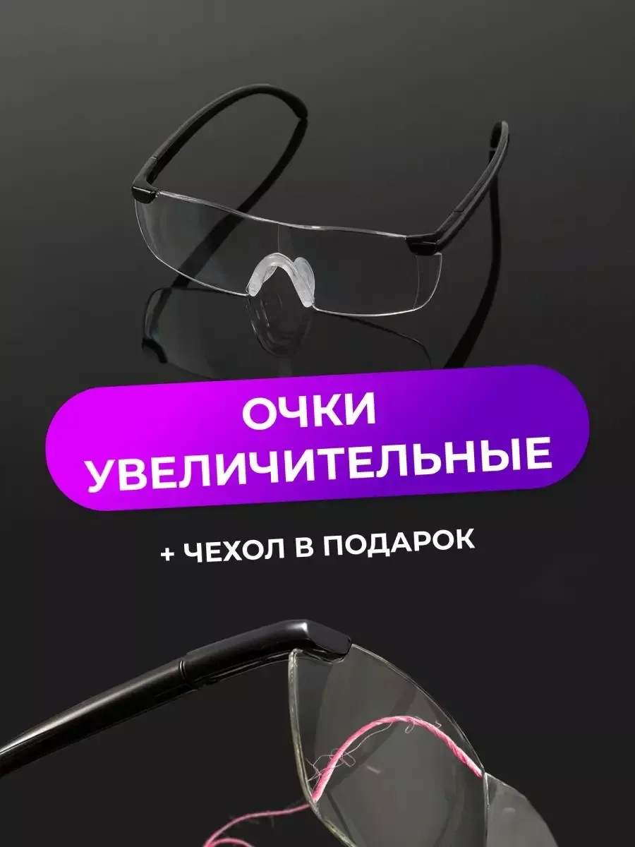 Увеличительные очки Биг...