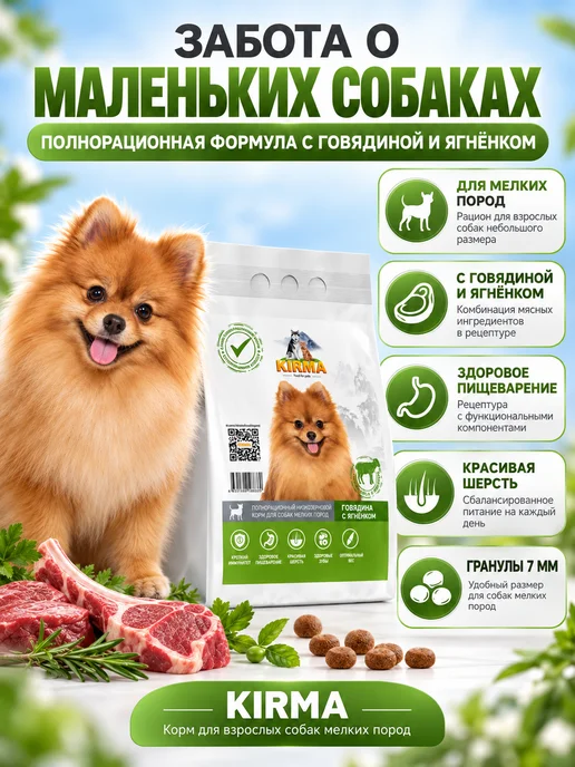 Сухой корм KIRMA для собак, мелкие, говядина, 2 кг, фото 2
