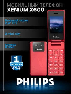 Мобильный телефон Xenium X600 Philips 248643344 купить за 2 640 ₽ в интернет-магазине Wildberries