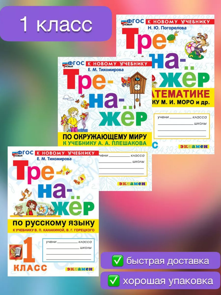Тренажер по Математике Русскому Окружающему 1 класс 2026