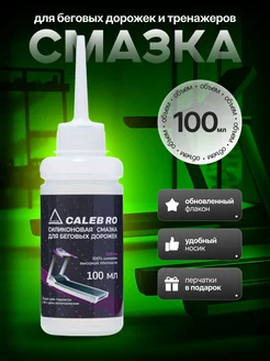 Силиконовая смазка для беговой дорожки 100 мл Caleb Ro 248644609 купить за 377 ₽ в интернет-магазине Wildberries