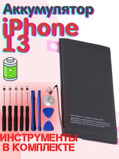 Аккумулятор iPhone 13 батарея айфон + инструменты