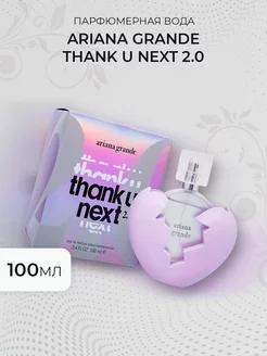 Ariana Grande Thank U Next 2.0 100ml Женская парфюмерия 50-125мл 248644768 купить за 1 010 ₽ в интернет-магазине Wildberries