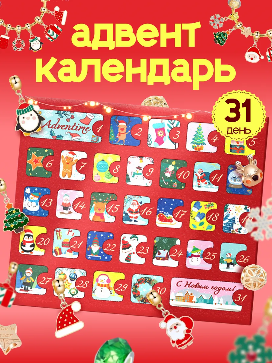 Адвент календарь...