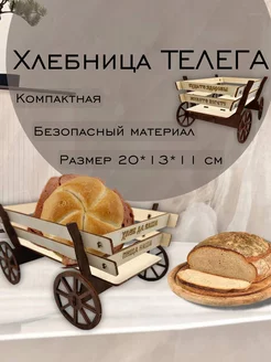 Хлебница Телега Wood&Art 248646426 купить за 221 ₽ в интернет-магазине Wildberries