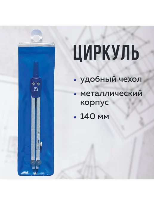 Brauberg Циркуль школьный 140 мм сгибаемая ножка подстраиваемая игла, черный