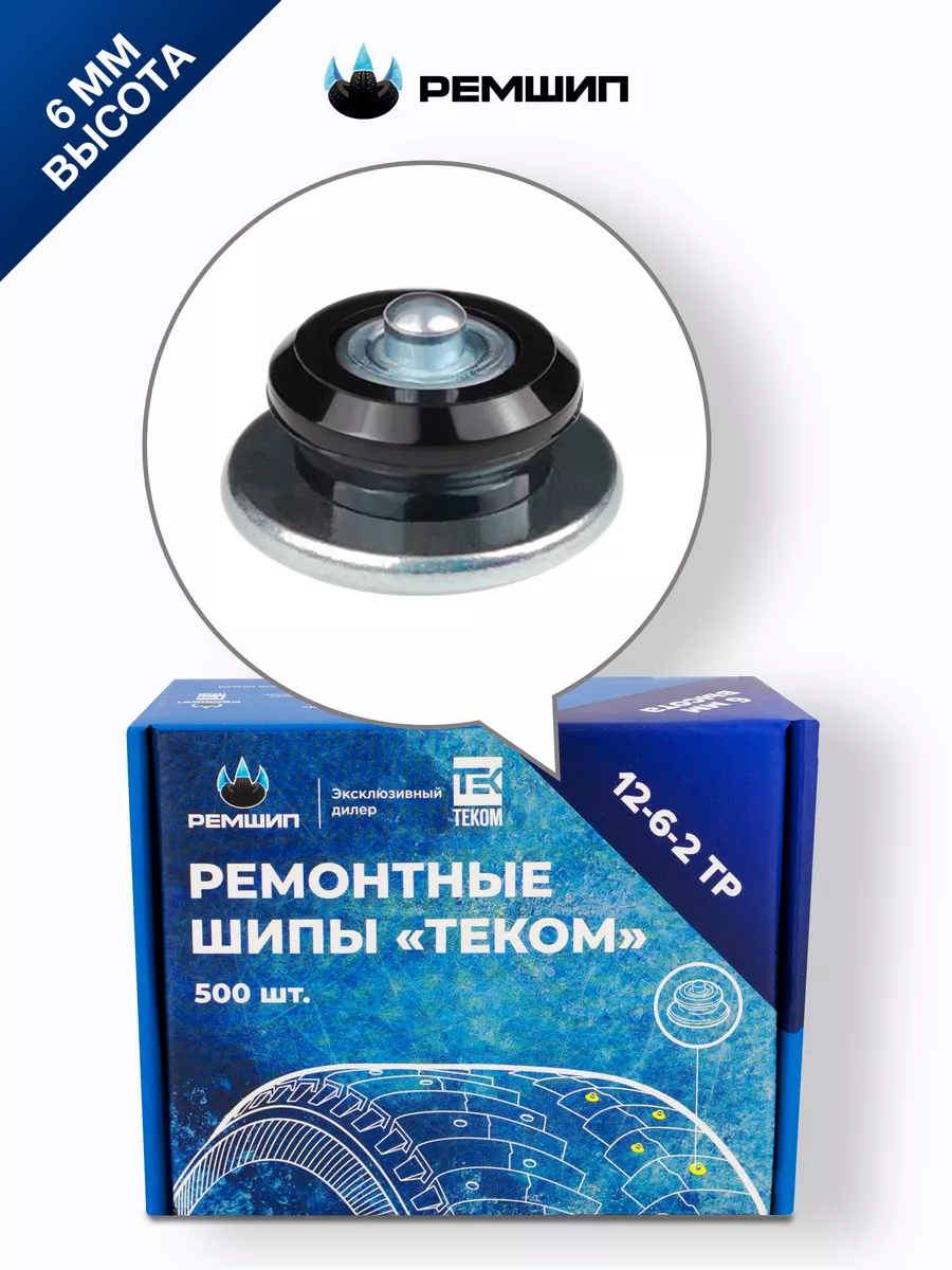 Шипы ремонтные для шин 6 мм 12-6-2ТР, 500 шт