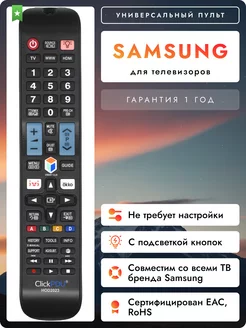 Универсальный пульт для всех телевизоров Sаmsung