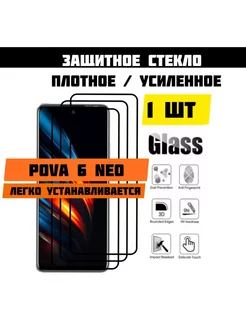 Усиленное Защитное стекло для Tecno POVA 6 Neo Пова 6 Нео FATHER 248649203 купить за 161 ₽ в интернет-магазине Wildberries